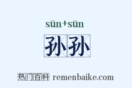 孙孙是什么意思的图片